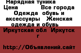 Нарядная туника 50xxl › Цена ­ 2 000 - Все города Одежда, обувь и аксессуары » Женская одежда и обувь   . Иркутская обл.,Иркутск г.